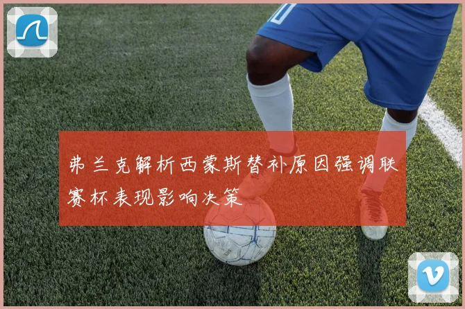 弗兰克解析西蒙斯替补原因强调联赛杯表现影响决策