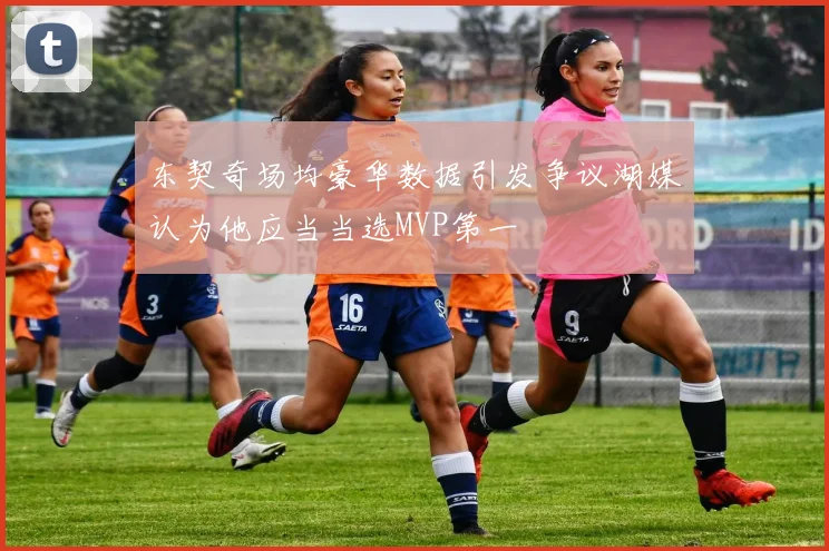 东契奇场均豪华数据引发争议湖媒认为他应当当选MVP第一