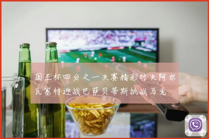 国王杯四分之一决赛精彩对决阿尔瓦塞特迎战巴萨贝蒂斯挑战马竞