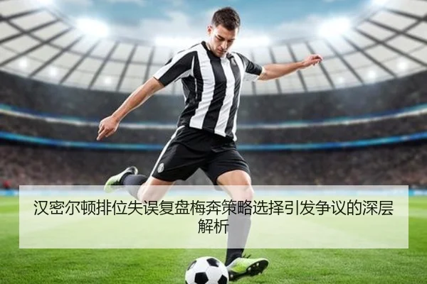 汉密尔顿排位失误复盘梅奔策略选择引发争议的深层解析(ZOSPORTS)
